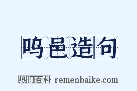 呜邑造句是什么意思的图片